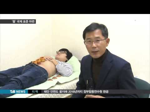 [TJB 8뉴스] '뜸'국제 표준 마련, 수출 길 열어