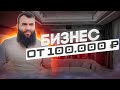 💰 БИЗНЕС от 100 000 рублей. Жизненный опыт и советы в 2022 году. Бизнес идеи 2022.