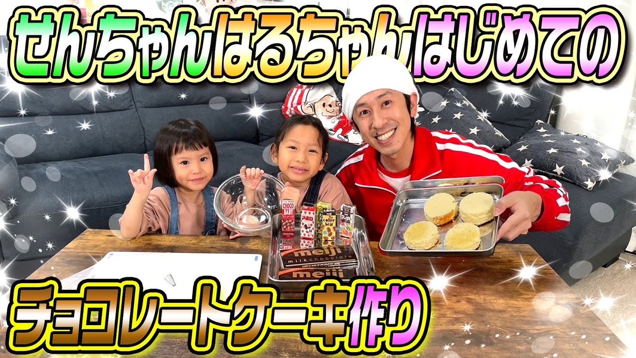 【はじめての手作り】せんちゃんはるちゃんではじめてのチョコレートケーキ作り！