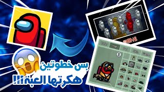 بس بخطوتين هكرت Among Us على جهاز الاندرويد (شغالة 100 % 🔥) screenshot 1