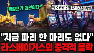 "지금 이곳에 파리새끼 한 마리도 없습니다" 환락의 도시 라스베이거스의 충격적인 몰락 [이슈임당]