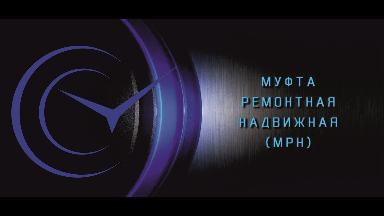 Монтаж Фасонной Части из ВЧШГ: Муфта Ремонтная Надвижная (МРН) - YouTube