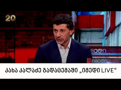 თბილისის მერი კახა კალაძე გადაცემაში „იმედი LIVE“