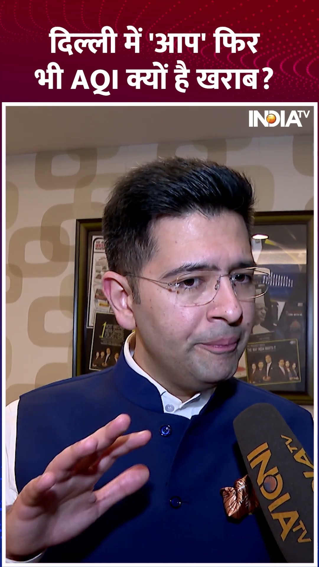 Delhi में 'AAP' फिर भी AQI क्यों है खराब, Raghav Chadha का आया जवाब #shorts #raghavchadha #aap