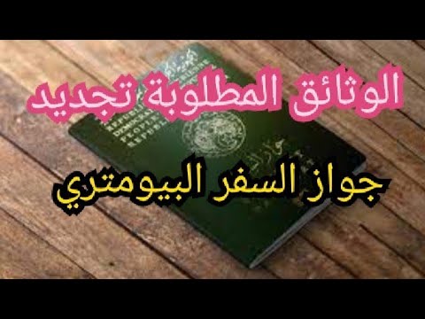 طلب تجديد جواز السفر البيومتري بالنسبة لأشخاص البالغين والقصر الملف المطلوب في الجزائر