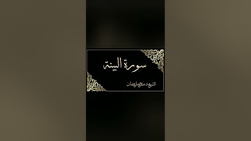 سورة البينة _ الشيخ د. صلاح باعثمان إمام الحرم المكي ١٤٣٧ه : ١٤٣٨ه