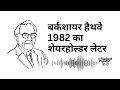 बर्कशायर हैथवे 1982 का शेयरहोल्डर लेटर | Warren Buffett की निवेश सोच | Hindi Podcast
