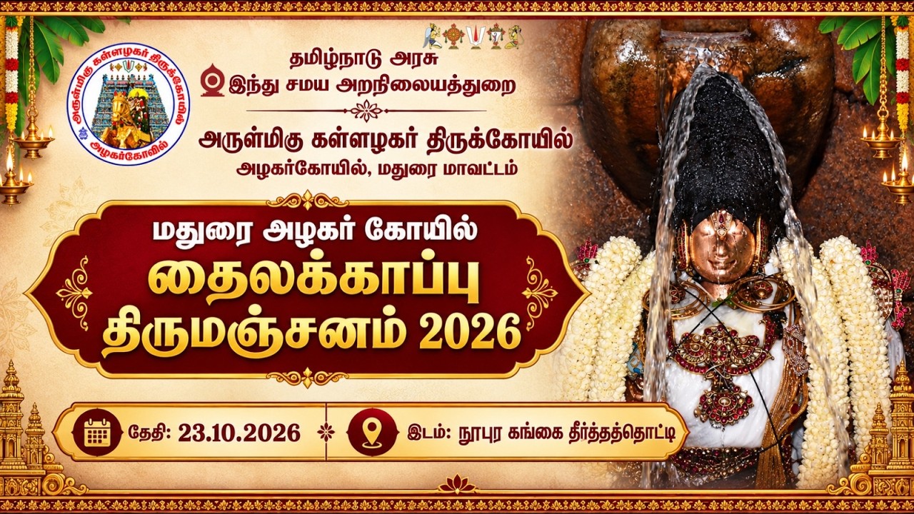 தமிழ்நாடு அரசு இந்து சமய அறநிலையத்துறை, அருள்மிகு கள்ளழகர் திருக்கோயில் தைலக்காப்பு திருமஞ்சனம்-2026