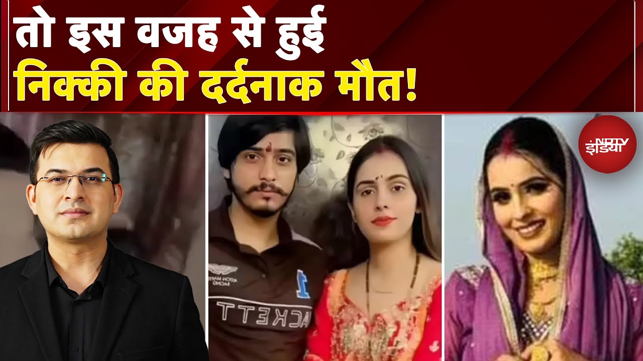 Nikki Murder Case Update: क्या निक्की मर्डर केस का सच कुछ और है? | Kachehri With Shubhankar Mishra