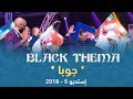 بلاك تيما - جوبا - استديو 5 - 2018 / Black Theama - Juba