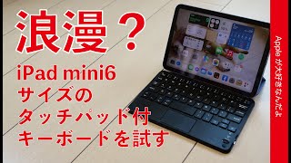 ミニチュア感！iPad mini 6サイズの2280円のキーボード（タッチパッド