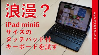 ミニチュア感！iPad mini 6サイズの2280円のキーボード（タッチパッド付）を試す・浪漫はあるが。笑