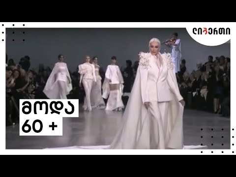 მოდის ტენდენციები უფროსი თაობის ქალებისთვის