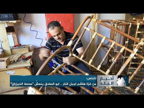 من غزة هاشم لجبل النار ابو الصادق ينعش صنعة الخيزران