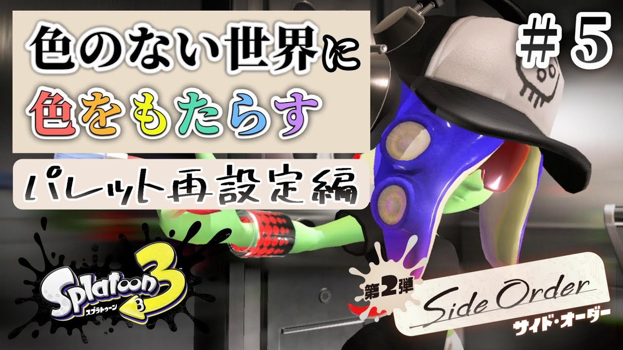 スプラトゥーン3】# 5 秩序の塔に再び登り、全パレットの再設定を