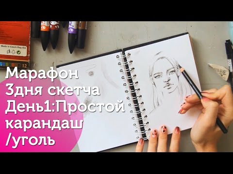 Марафон скетча День1: Как сделать набросок простым карандашом/ How toSketch Day 1| pencil