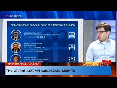 თანამდებობის პირები - TI -ს  პასუხი  საჯარო სამსახურის ბიუროს