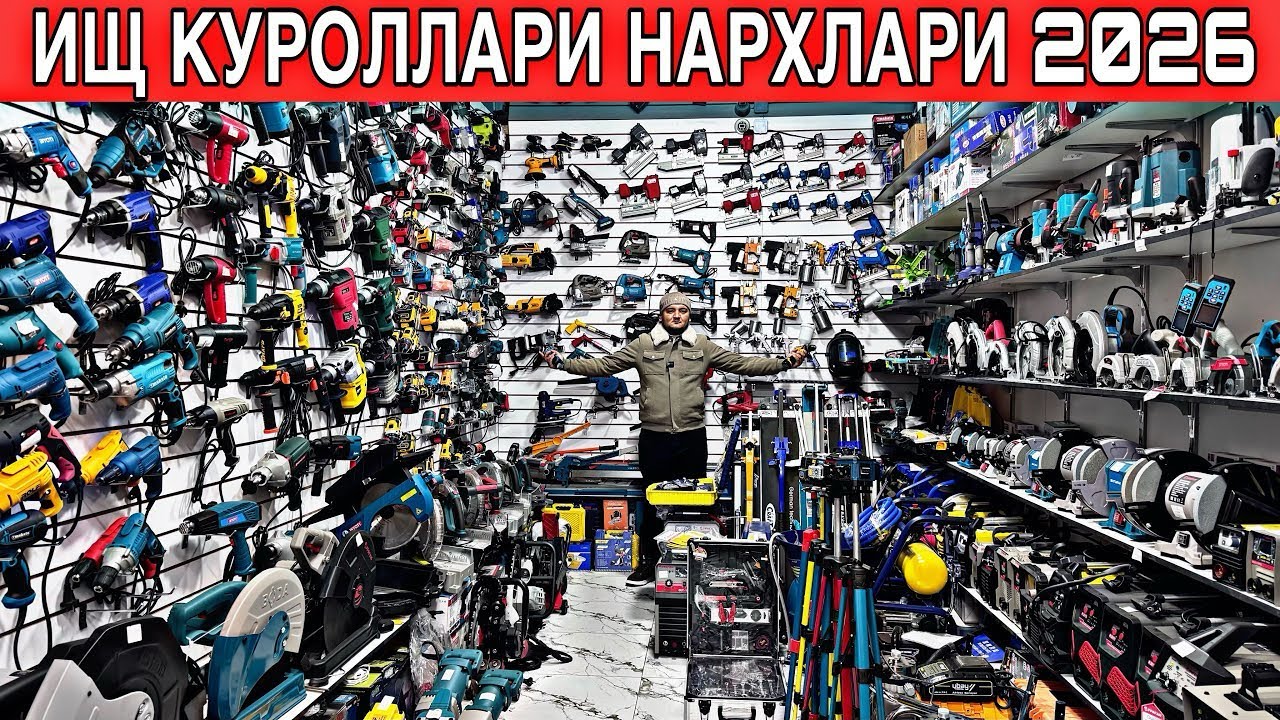 ​АРЗОН ЖОЙИДАН БАЛГАРКА.ДРЕЛЬ,СВАРКА АПАРАТ.КУРУЛИШ ТЕХНИКА НАРХЛАРИ 2026 ЙИЛ