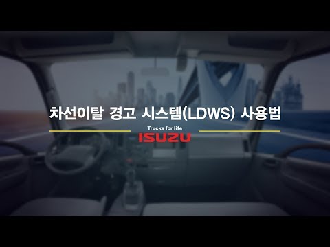 이스즈 엘프 트럭 LDWS 사용법