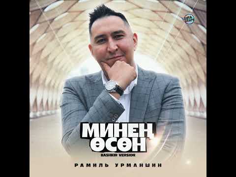 Рамиль Урманшин -