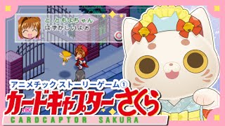 【CCさくら】招き猫と往くアニメチックストーリーゲームdisc1【#おいでませりく猫 】