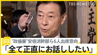 安倍派幹部ら6人出席意向も野党「ちょっと足りない」参院で開催されれば史上初 “政倫審”の行方は【news23】｜TBS NEWS DIG