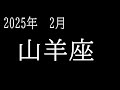 【山羊座】　2025年2月　勝利宣言　おめでとうございます　ようやく手に入れる　道が開ける　仕事良し