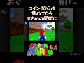 コイン100枚集めてたらまさかの展開にｗｗｗｗｗ【スーパーマリオ64】#shorts #スーパーマリオ #スーパーマリオ64 #マリオ #マリオ64 #games #gameplay #ゲーム実況