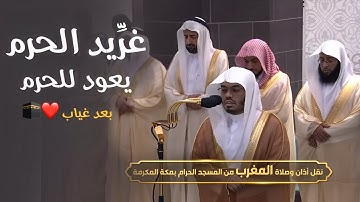 غرِّيد الحرم د.‎ ياسر الدوسري يعود للحرم بعد غياب ويبهر المصلين بتلاوة مبهرة لآيات الصيام ٢٩-٨-١٤٤٥