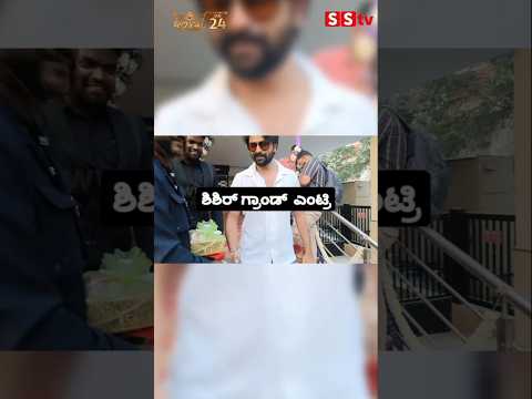ಶಿಶಿರ್ ಗ್ರಾಂಡ್ ಎಂಟ್ರಿ#entertainment#sstv#sandelwoodnews#kannadaactors ಶಿಶಿರ್ ಗ್ರಾಂಡ್ ಎಂಟ್ರಿ#entertainment#sstv#sandelwoodnews#kannadaactors