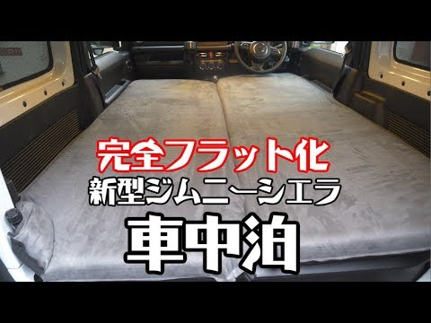 車中泊快適化 2枚で00円のインフレーターマット買いました 新型ジムニーシエラ Jimny Jb74 Youtube