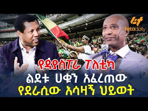 Ethiopia - ልደቱ ሀቁን አፈረጠው | የደራሲው አሳዛኝ ህይወት