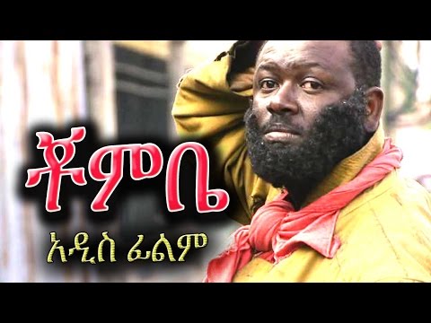 Ethiopian Movie - Chombe (ቾምቤ) - Ethiopian Film 2016 from DireTube