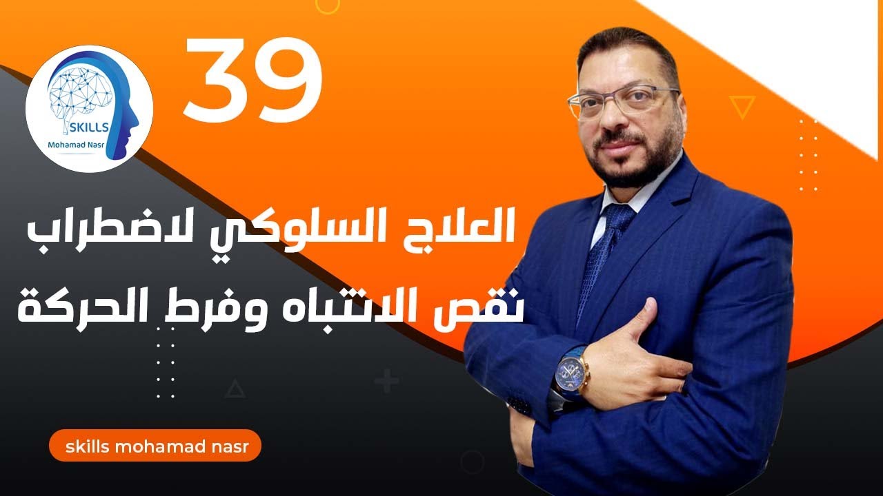 العلاج السلوكي لاضطراب نقص الانتباه وفرط الحركة 2023| أسرار العلاج السلوكي للأطفال