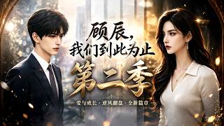 【AI漫剧全集】妻子私会白月光，科研大佬怒甩离婚协议重返巅峰！《顾辰，我们到此为止第二季》第1~137集#KK爱看#AI短剧#漫剧#家庭#伦理