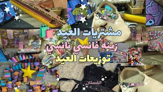 مشتريات العيد🛍️زينه فانسي نانسي 🎉 توزيعات العيد 🍭🍬✨ screenshot 2