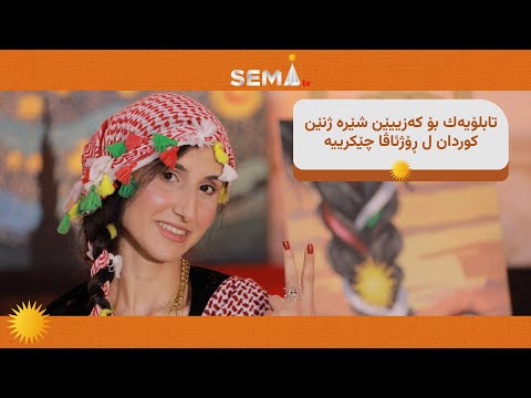 كچا شێوه كار خه ملين سه ديق وه كو كارڤه دان تابلۆيا كه زييان چێكرييه و په يامه كێ دگه هينت 