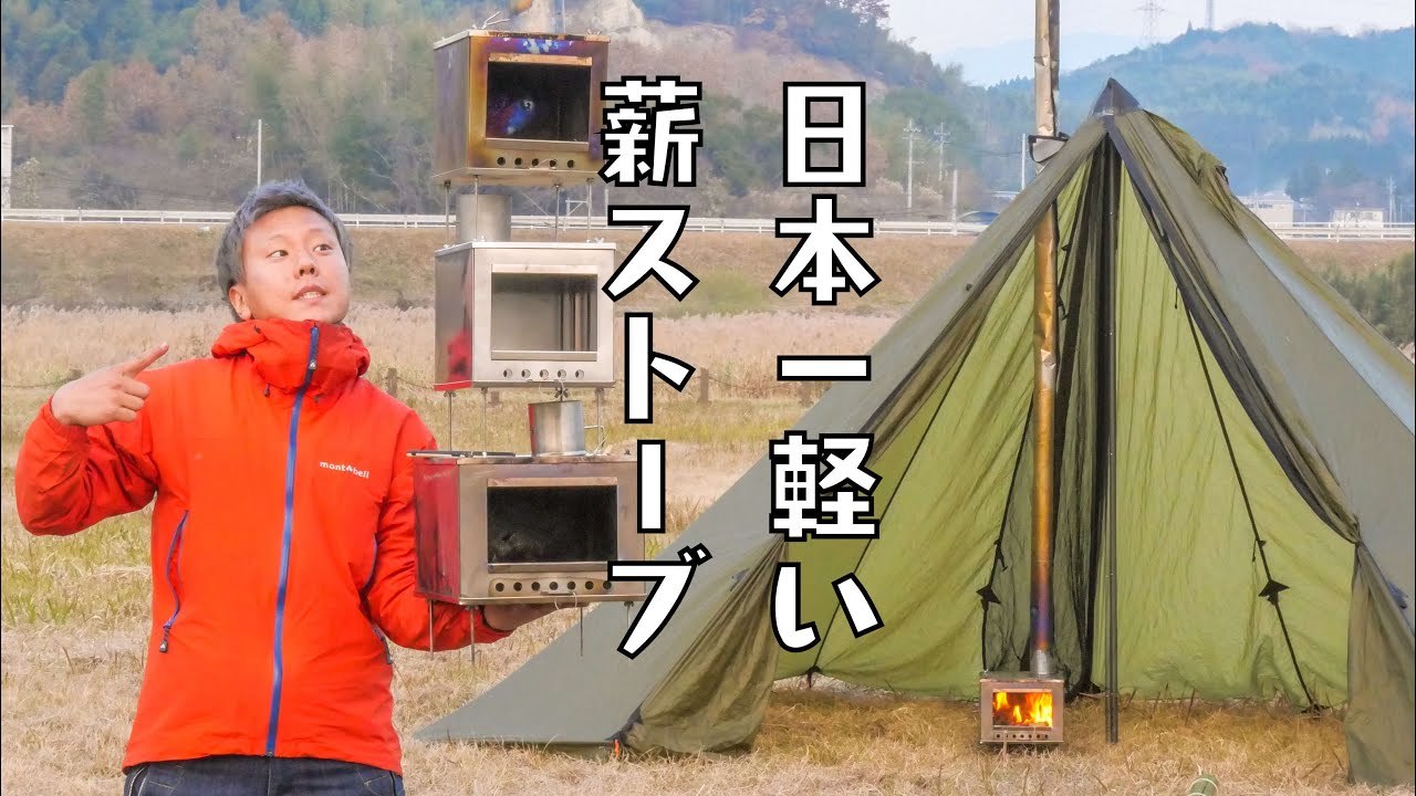【56,980円】全パーツで1200gの日本で1番軽くて小さいキャンプ用薪ストーブ シークアウトサイドポータブルチタン Portable Titanium Wood Stove SeekOutside
