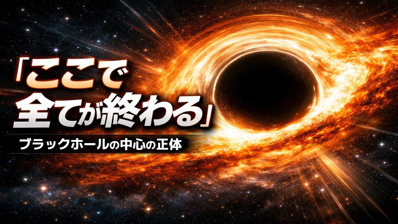 ブラックホールの中心で