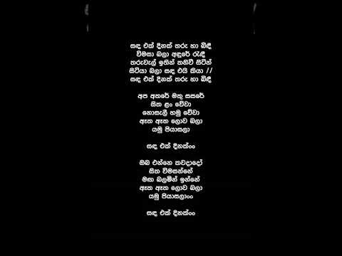 sanda ek dinak song sanda ek dinak song