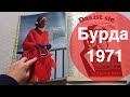 Обзор журнала Бурда (Burda) за 1971 год!