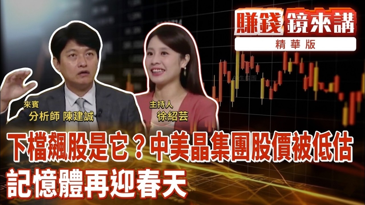 精華／下檔飆股是它？中美晶集團股價被低估　記憶體再迎春天｜#賺錢鏡來講 #鏡新聞 20260507
