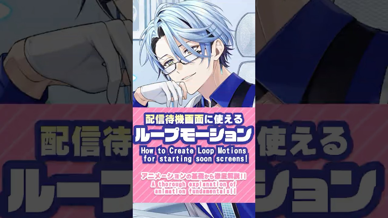「待機画面やMVで使える！ループモーションの作り方」講座動画公開🎉