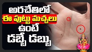 అరచేతిలో అదృష్టం | అరచేతిలో ఈ పుట్టు మచ్చలు ఉంటే డబ్బే డబ్బు | Mole  ASTROLOGY Telugu 2020