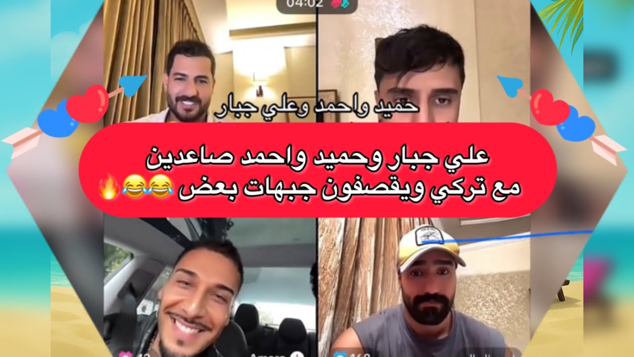 علي جبار وحميد واحمد صاعدين مع تركي ويقصفون جبهات بعض 😂😂🔥 لايف ممتع 