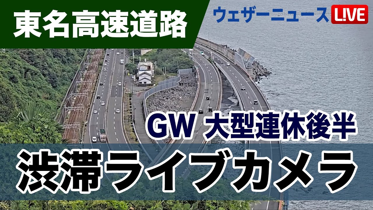 渋滞ライブカメラ】東名高速道路・静岡県由比PA付近／GW 大型連休後半
