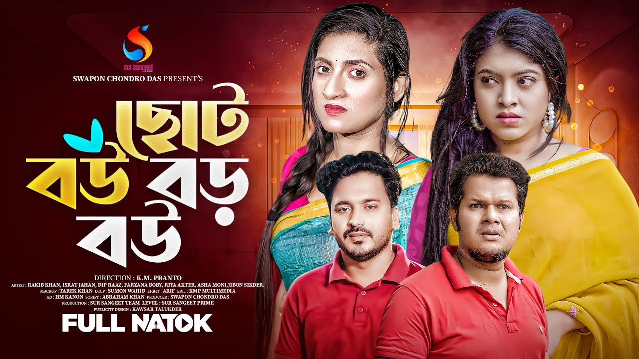 ছোট বউ বড় বউ | ফুল নাটক | Choto Bou Boro Bou | Rakib | Israt | Dip ...