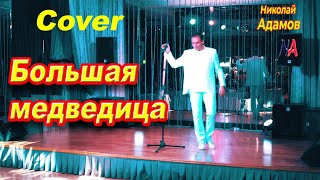 ★Большая медведица ★Cover ★Николай Адамов