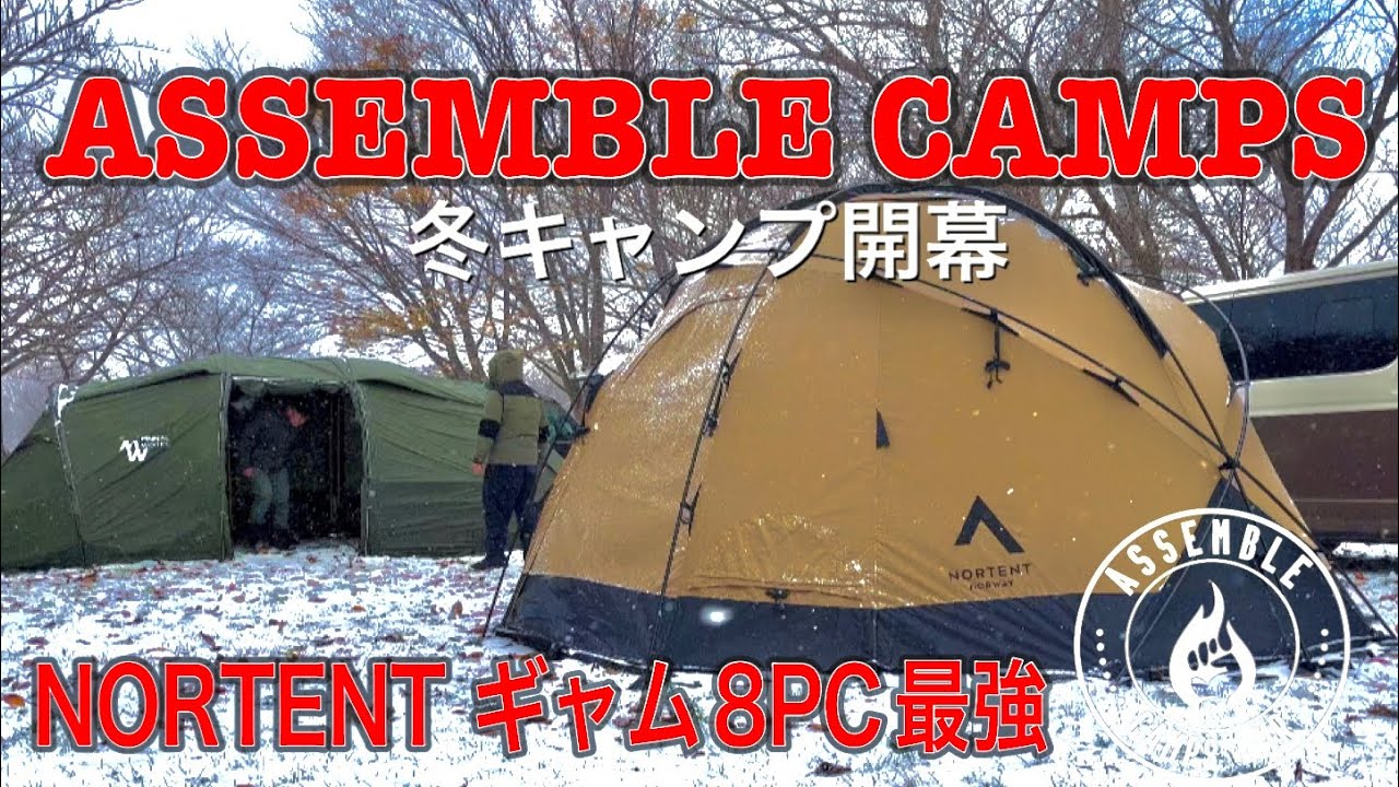 キャンプ】ノルテント ギャム8PC冬キャンプで利きビール - YouTube
