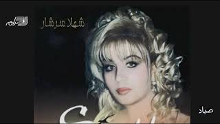 Shahla Sarshar - Sayad / شهلا سرشار ـ صیاد